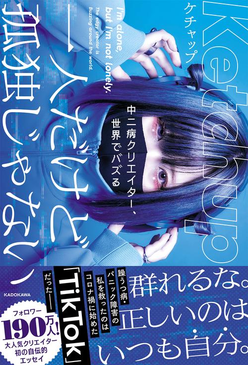 一人だけど孤独じゃない 中二病クリエイター、世界でバズる