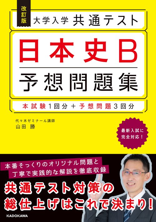 改訂版　大学入学共通テスト　日本史B予想問題集