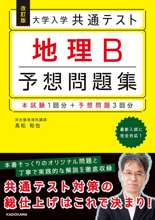 改訂版　大学入学共通テスト　地理B予想問題集
