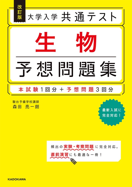 改訂版　大学入学共通テスト　生物予想問題集