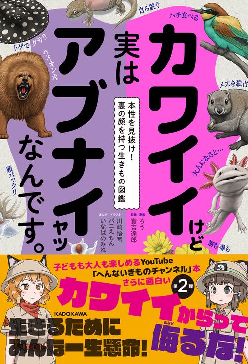 カワイイけど実はアブナイヤツなんです。 本性を見抜け！裏の顔を持つ生きもの図鑑