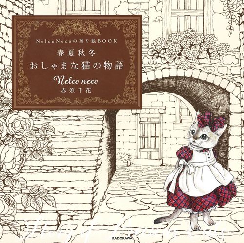 Nelco Necoの塗り絵ＢＯＯＫ 春夏秋冬 おしゃまな猫の物語