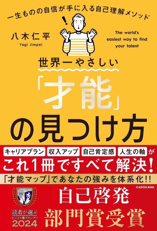 世界一やさしい「才能」の見つけ方 一生ものの自信が手に入る自己理解メソッド