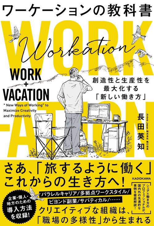 ワーケーションの教科書 創造性と生産性を最大化する「新しい働き方」