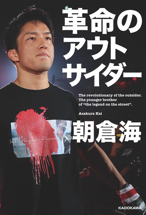 革命のアウトサイダー