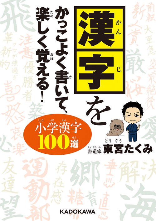 漢字をかっこよく書いて、楽しく覚える！ 小学漢字100選
