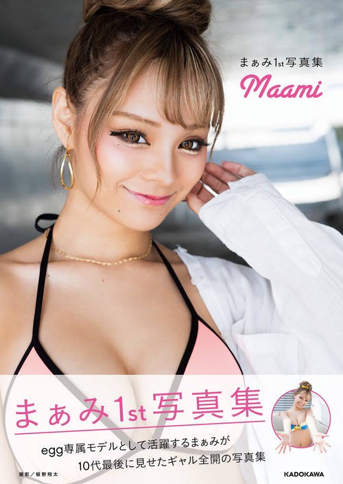 まぁみ1st写真集 Maami