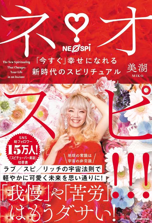ネオスピ！！！ 「今すぐ」幸せになれる新時代のスピリチュアル