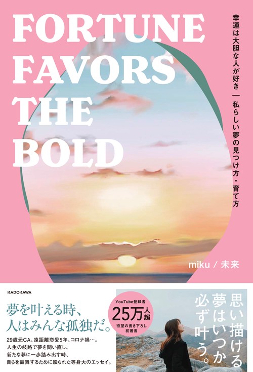 幸福—それを見いだす方法 幸運は大胆な人が好き 私らしい夢の見つけ方・育て方 FORTUNE FAVORS