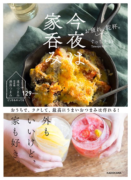お疲れ、乾杯。今夜は家呑み おうちで、ラクして、最高にうまいおつまみは作れる！