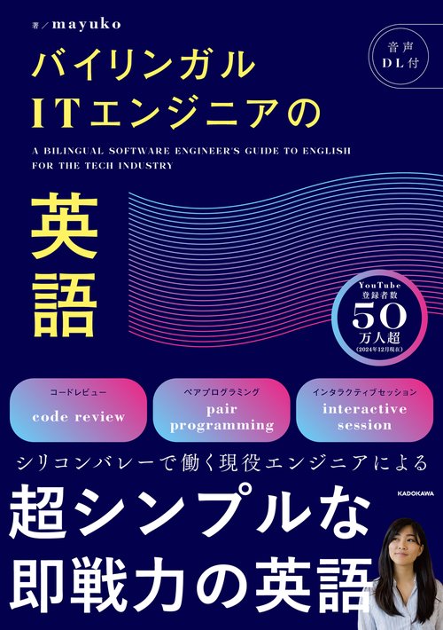 バイリンガルITエンジニアの英語