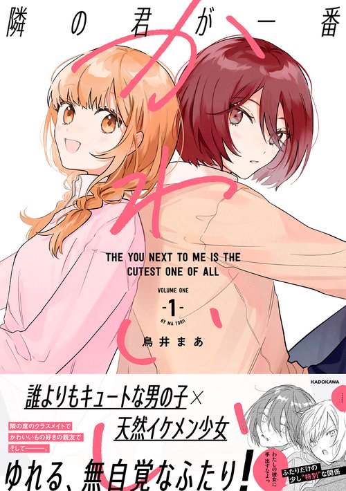 隣の君が一番かわいい　1