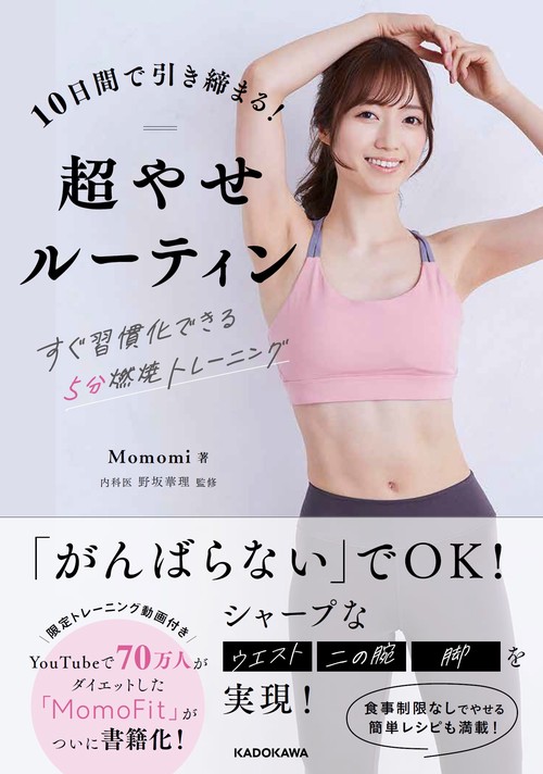 10日間で引き締まる！超やせルーティン すぐ習慣化できる５分燃焼トレーニング