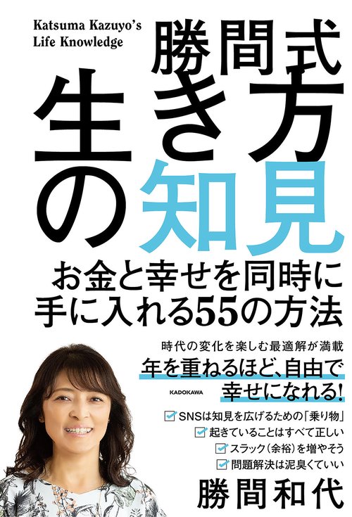 勝間式生き方の知見 お金と幸せを同時に手に入れる５５の方法