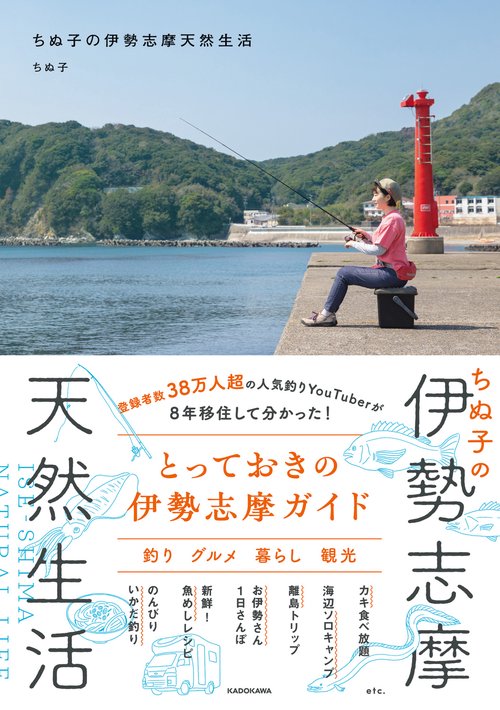 ちぬ子の伊勢志摩天然生活