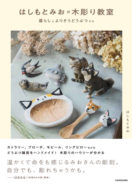 はしもとみおの木彫り教室 暮らしによりそうどうぶつたち