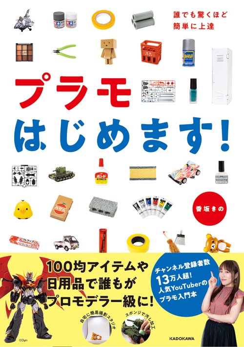 誰でも驚くほど簡単に上達 プラモはじめます！
