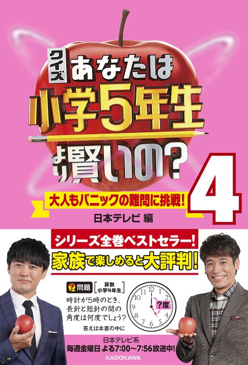 クイズ あなたは小学5年生より賢いの？4 大人もパニックの難問に挑戦！
