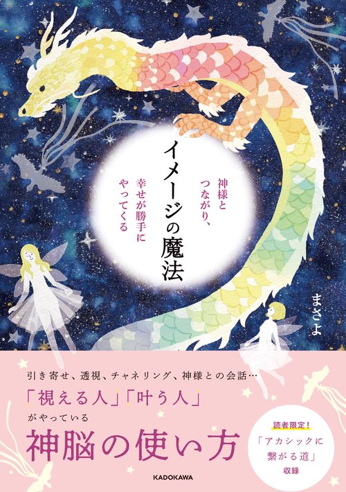 神様とつながり、幸せが勝手にやってくる　イメージの魔法