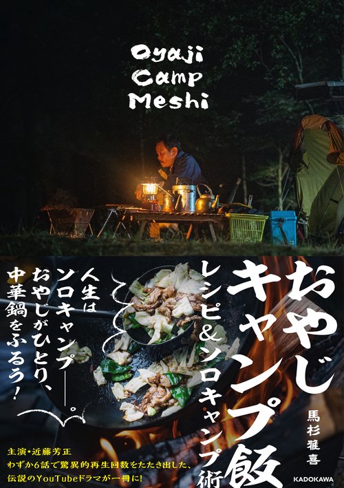 おやじキャンプ飯　レシピ＆ソロキャンプ術