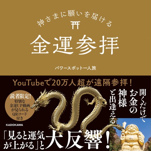 神さまに願いを届ける金運参拝