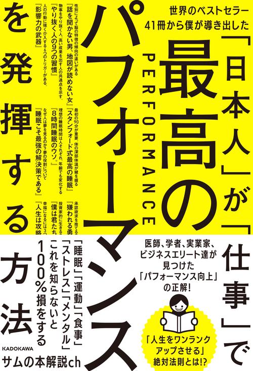 世界のベストセラー41冊から僕が導き出した「日本人」が「仕事」で最高のパフォーマンスを発揮する方法