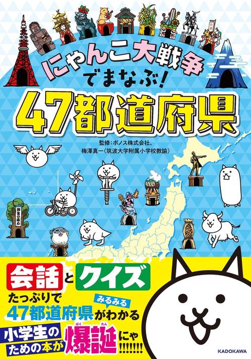 にゃんこ大戦争でまなぶ！４７都道府県