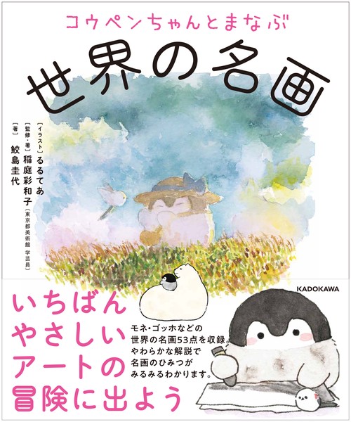 コウペンちゃんとまなぶ世界の名画 – 丸善ジュンク堂書店ネットストア