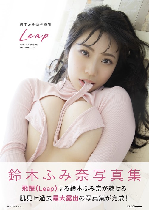鈴木ふみ奈写真集 Leap