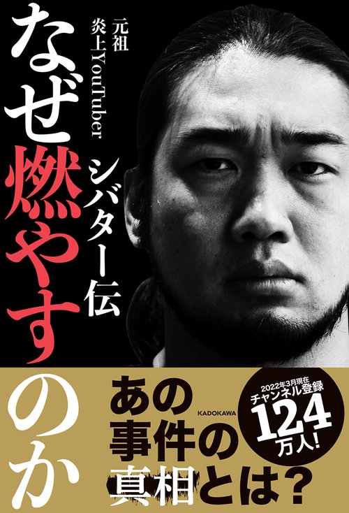 なぜ燃やすのか シバター伝