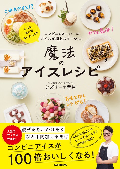 コンビニ＆スーパーのアイスが極上スイーツに！ 魔法のアイスレシピ