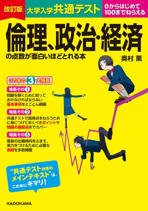 改訂版　大学入学共通テスト　倫理、政治・経済の点数が面白いほどとれる本