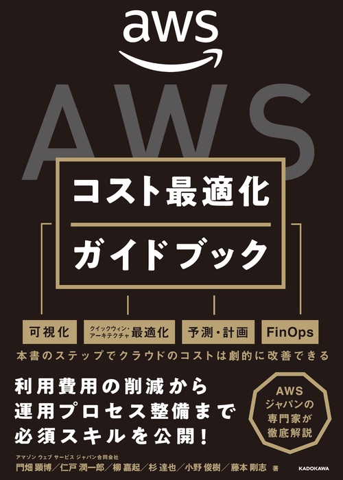 AWSコスト最適化ガイドブック