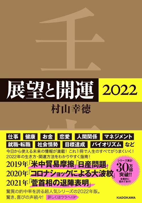 展望と開運２０２２