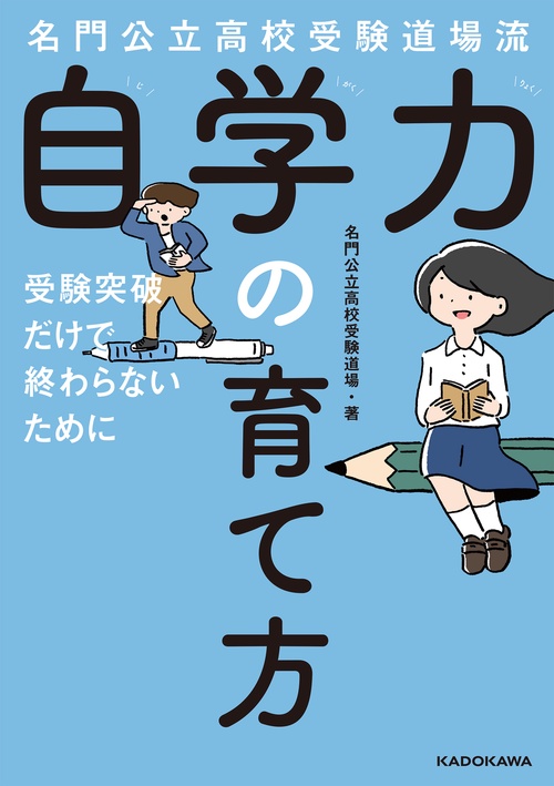 名門公立高校受験道場流 自学力の育て方 受験突破だけで終わらないために