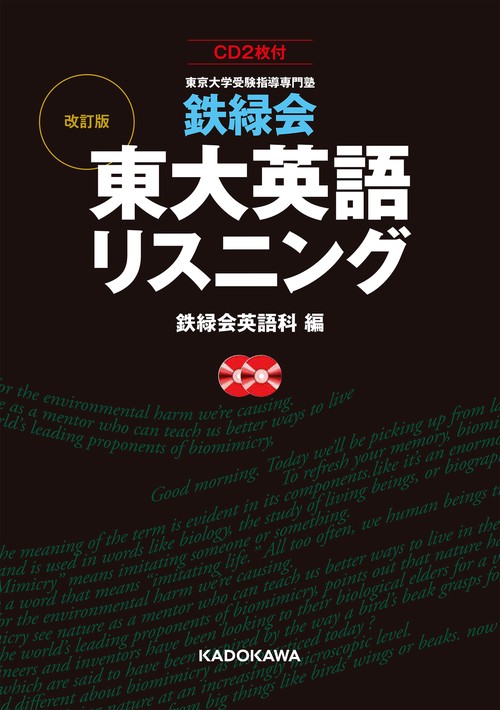 CD2枚付 改訂版 鉄緑会 東大英語リスニング – 丸善ジュンク堂書店