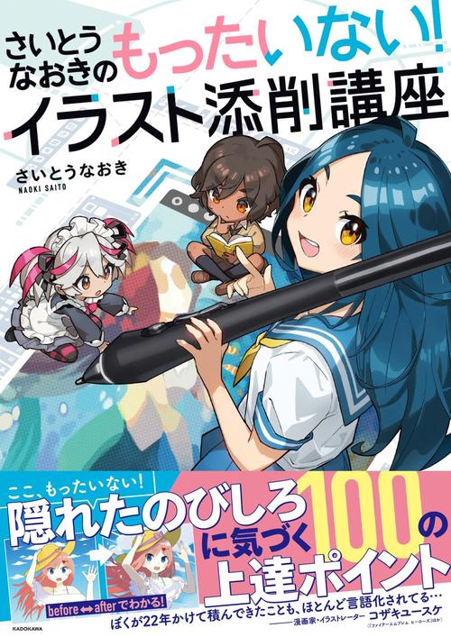 さいとうなおきのもったいない！イラスト添削講座