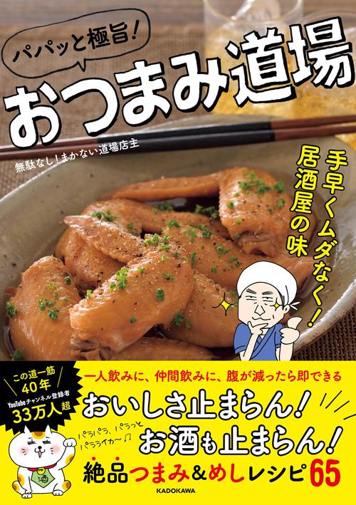 パパッと極旨！おつまみ道場 手早くムダなく！居酒屋の味