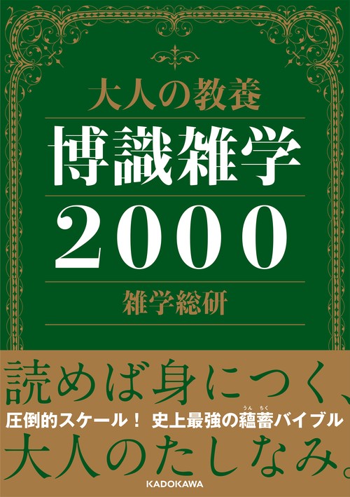 大人の教養 博識雑学２０００