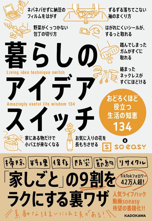 暮らしのアイデアスイッチ おどろくほど役立つ生活の知恵134