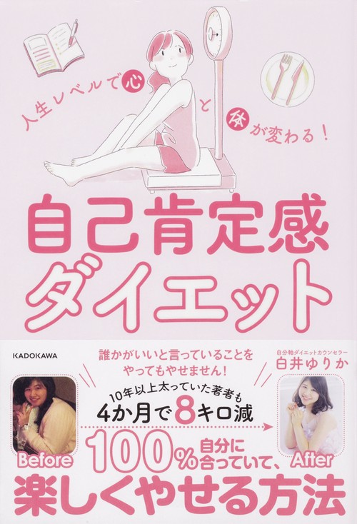 人生レベルで心と体が変わる！ 自己肯定感ダイエット