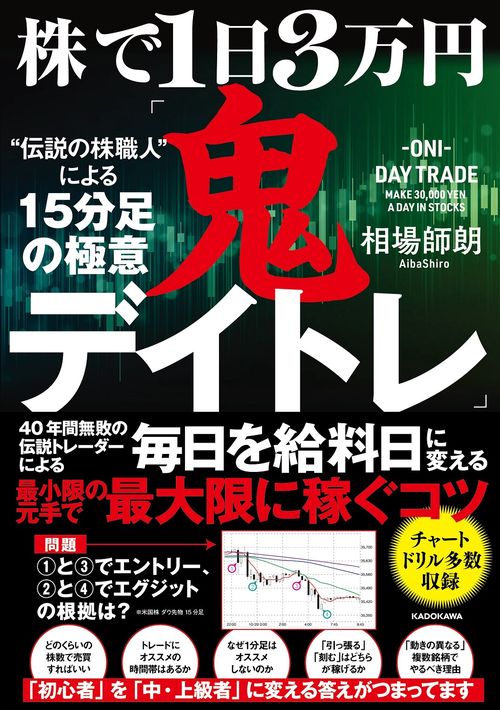 株で１日３万円「鬼デイトレ」“伝説の株職人”による15分足の極意