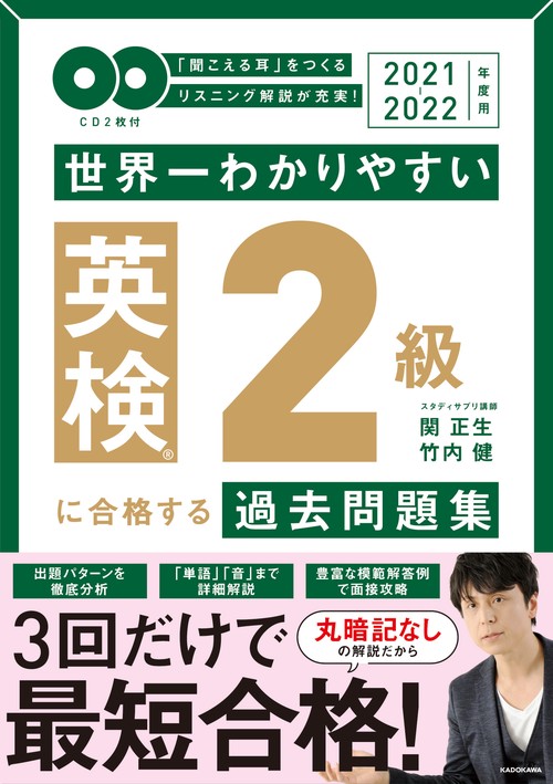 2021-2022年度用 ＣＤ２枚付　世界一わかりやすい　英検２級に合格する過去問題集