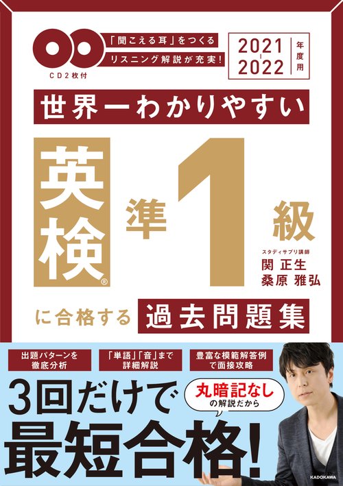 2021-2022年度用 ＣＤ２枚付　世界一わかりやすい　英検準１級に合格する過去問題集