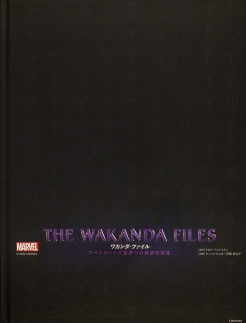 THE WAKANDA FILES　ワカンダ・ファイル アベンジャーズ世界への技術的探究