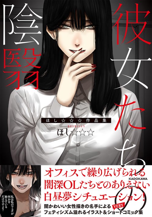 彼女たちの陰翳 ほし☆☆☆作品集