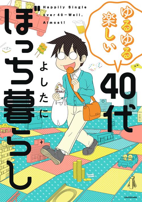 ゆるゆる楽しい　40代ぼっち暮らし
