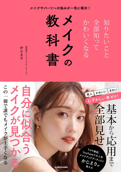 メイクやパーツへの悩みが一気に解決！　知りたいこと全部知ってかわいくなるメイクの教科書