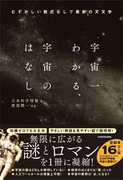 宇宙一わかる、宇宙のはなし むずかしい数式なしで最新の天文学 – 丸善