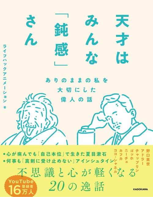 天才はみんな「鈍感」さん ありのままの私を大切にした偉人の話